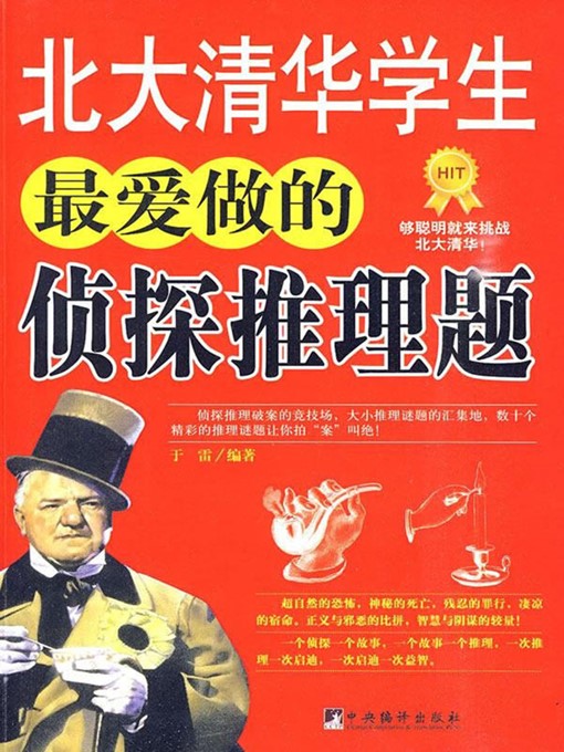 Title details for 北大清华学生爱做的思维游戏 (Thinking Puzzles Enjoyed by Students of Peking University and Tsinghua University ) by 于雷 (YuLei) - Available